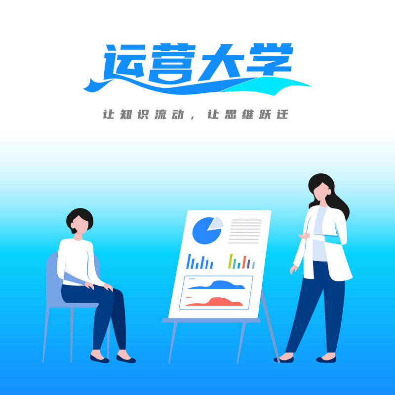运营大学