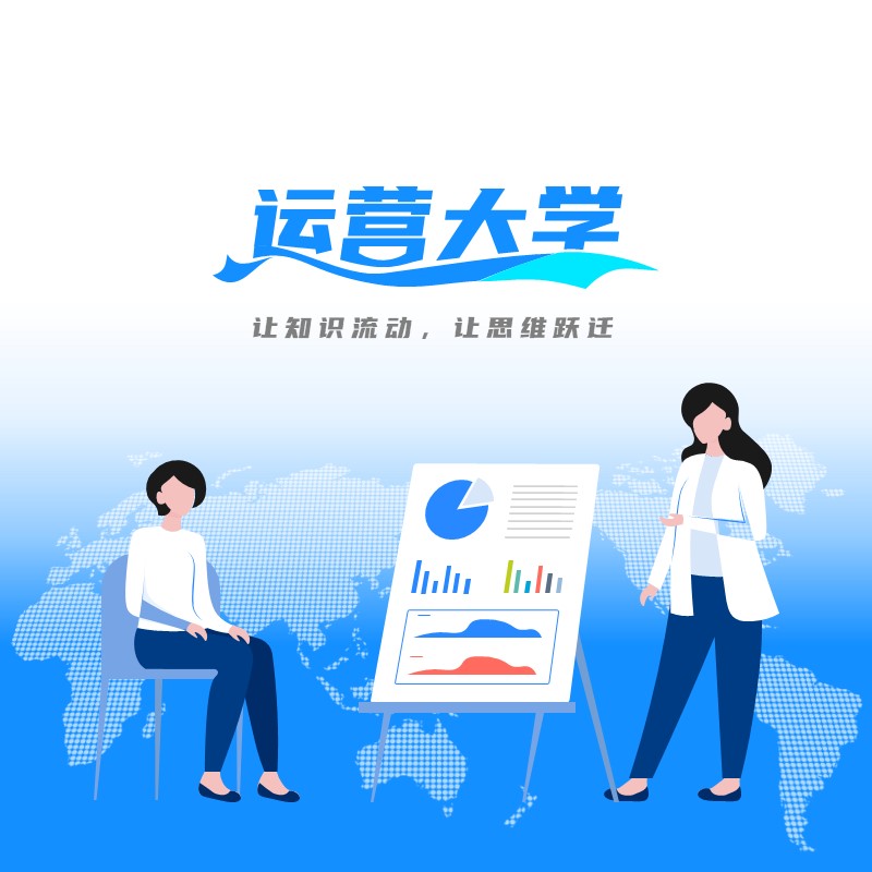运营大学