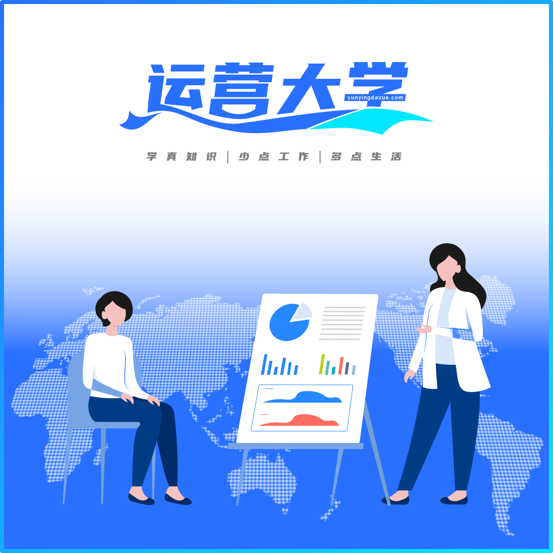 运营大学